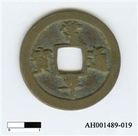 常平通寶（當五錢）藏品圖，第37張